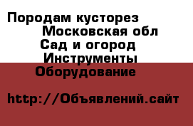 Породам кусторез Husgvarna - Московская обл. Сад и огород » Инструменты. Оборудование   